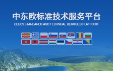 中东欧标准技术服务平台
