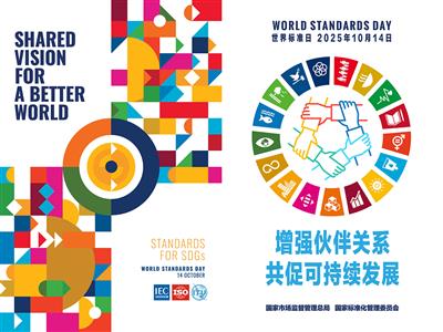 2025年世界标准日-美好世界的共同愿景 增强伙伴关系，共促可持续发展
